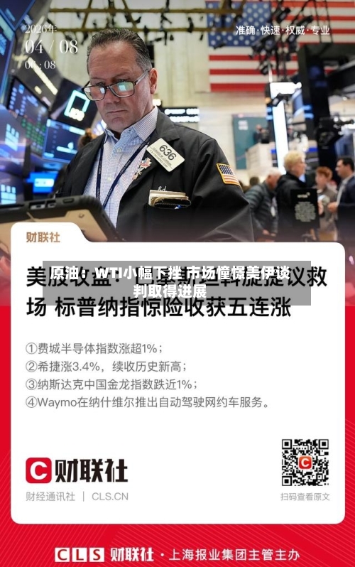 原油：WTI小幅下挫 市场憧憬美伊谈判取得进展-第2张图片