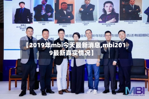 【2019年mbi今天最新消息,mbi2019最新真实情况】-第1张图片