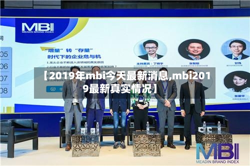 【2019年mbi今天最新消息,mbi2019最新真实情况】-第2张图片