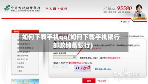 如何下载手机qq(如何下载手机银行邮政储蓄银行)-第1张图片