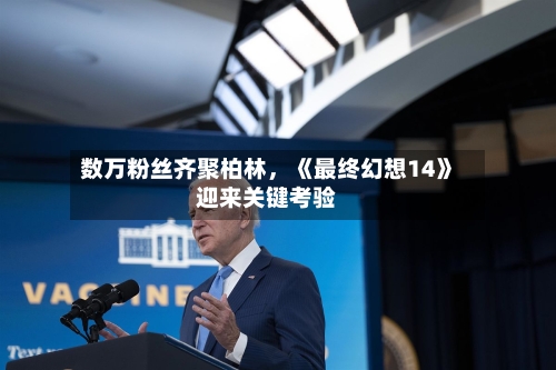 数万粉丝齐聚柏林	，《最终幻想14》迎来关键考验-第3张图片