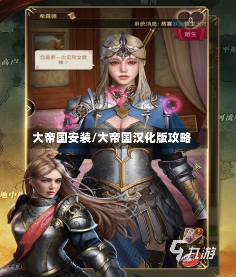 大帝国安装/大帝国汉化版攻略-第2张图片
