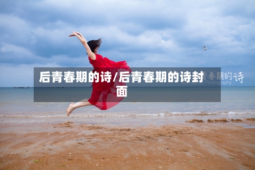 后青春期的诗/后青春期的诗封面-第2张图片