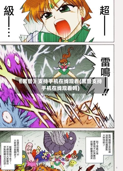 《黑兽》支持手机在线观看(黑兽支持手机在线观看吗)-第1张图片