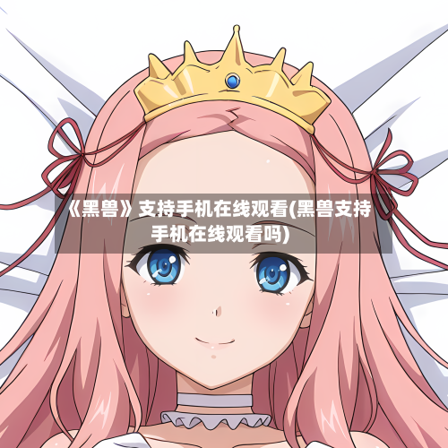 《黑兽》支持手机在线观看(黑兽支持手机在线观看吗)-第2张图片