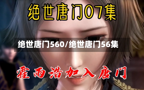 绝世唐门560/绝世唐门56集-第2张图片