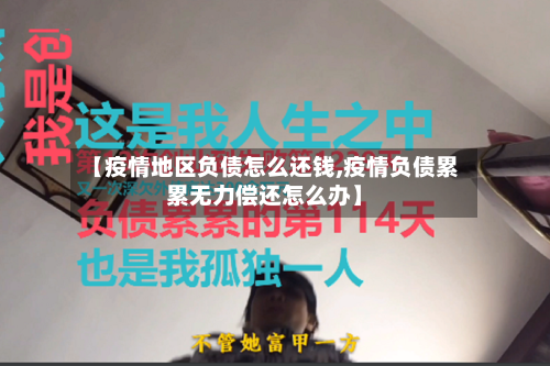 【疫情地区负债怎么还钱,疫情负债累累无力偿还怎么办】-第3张图片