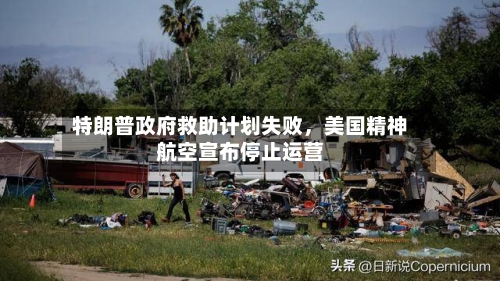 特朗普政府救助计划失败	，美国精神航空宣布停止运营-第2张图片