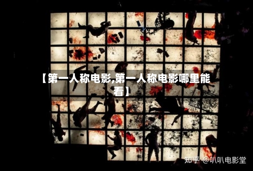 【第一人称电影,第一人称电影哪里能看】-第2张图片
