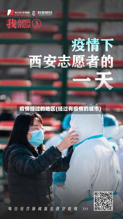 疫情经过的地区(经过有疫情的城市)-第1张图片