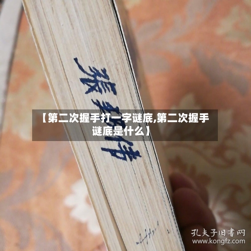 【第二次握手打一字谜底,第二次握手谜底是什么】-第2张图片