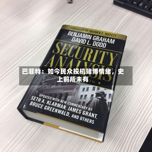 巴菲特：如今民众投机赌博情绪，史上前所未有-第2张图片
