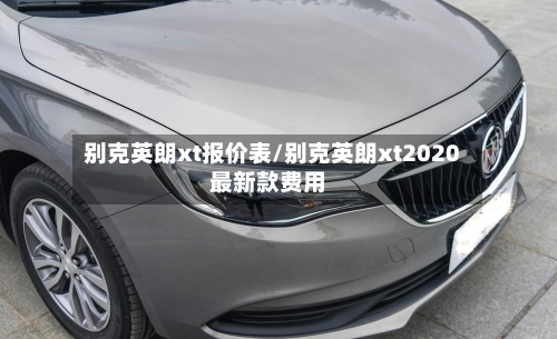 别克英朗xt报价表/别克英朗xt2020最新款费用-第2张图片