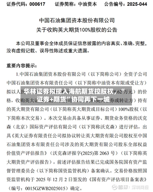 华林证券拟揽入海航期货控股权，“证券+期货”协同再下一城-第2张图片