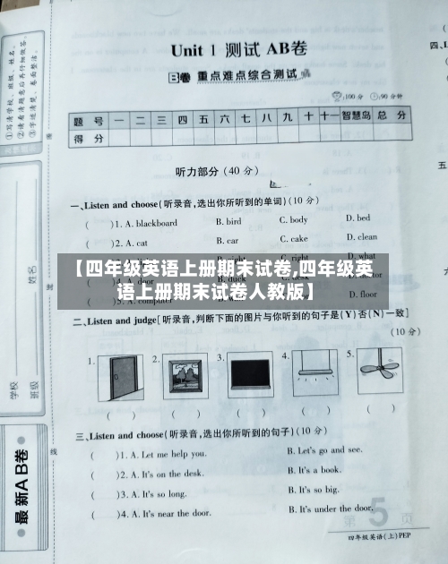 【四年级英语上册期末试卷,四年级英语上册期末试卷人教版】-第1张图片