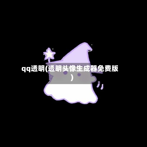 qq透明(透明头像生成器免费版)-第2张图片