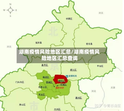 湖南疫情风险地区汇总/湖南疫情风险地区汇总查询-第1张图片