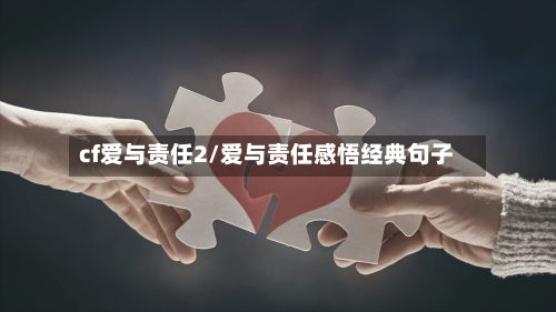 cf爱与责任2/爱与责任感悟经典句子-第1张图片