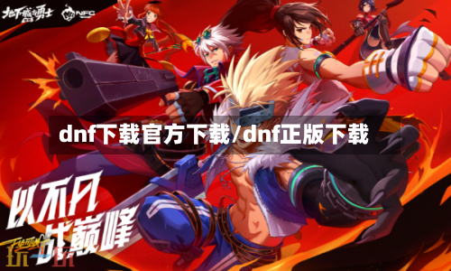dnf下载官方下载/dnf正版下载-第2张图片