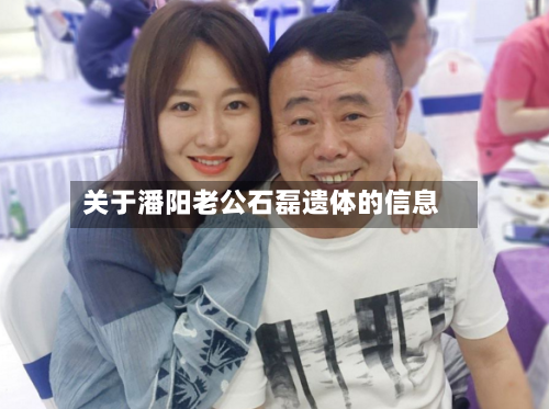 关于潘阳老公石磊遗体的信息-第3张图片