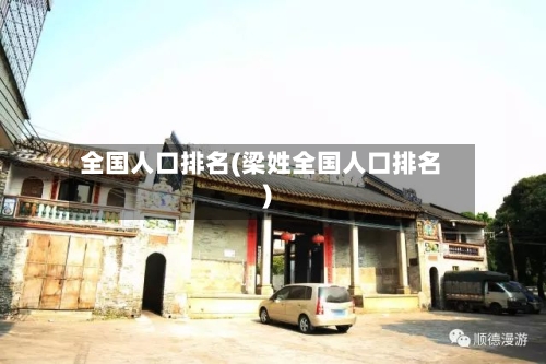 全国人口排名(梁姓全国人口排名)-第3张图片