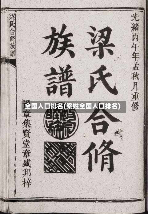 全国人口排名(梁姓全国人口排名)-第2张图片