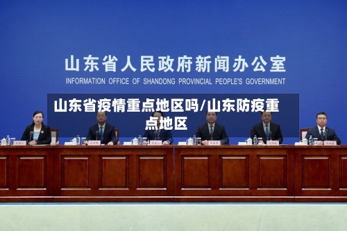 山东省疫情重点地区吗/山东防疫重点地区-第1张图片
