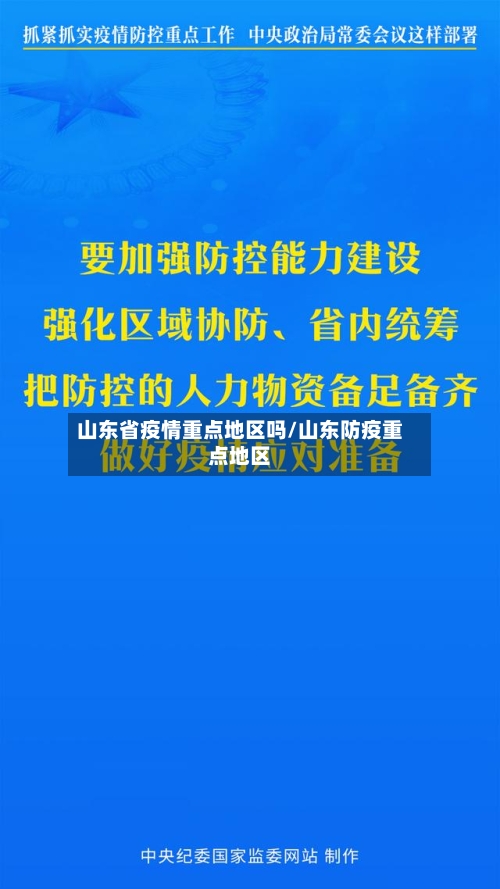 山东省疫情重点地区吗/山东防疫重点地区-第2张图片