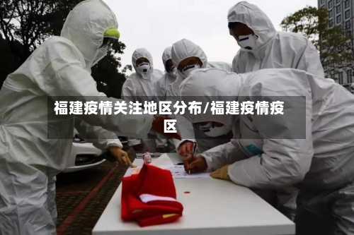 福建疫情关注地区分布/福建疫情疫区-第3张图片