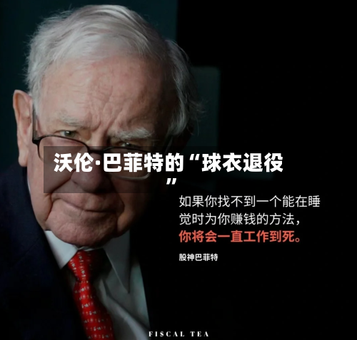 沃伦·巴菲特的“球衣退役”-第1张图片
