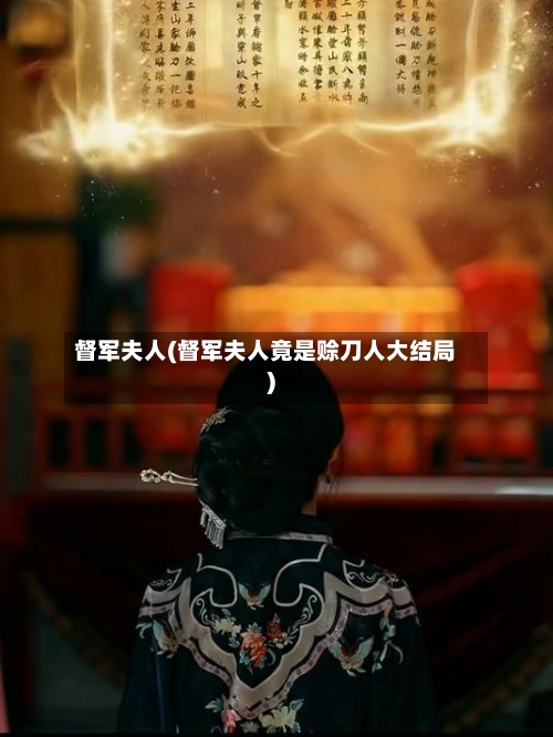 督军夫人(督军夫人竟是赊刀人大结局)-第1张图片