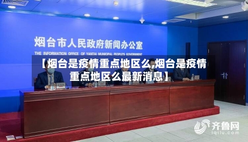 【烟台是疫情重点地区么,烟台是疫情重点地区么最新消息】-第3张图片