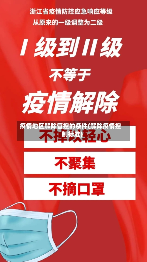 疫情地区解除管控的条件(解除疫情控制标准)-第2张图片