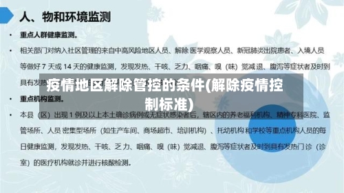 疫情地区解除管控的条件(解除疫情控制标准)-第1张图片