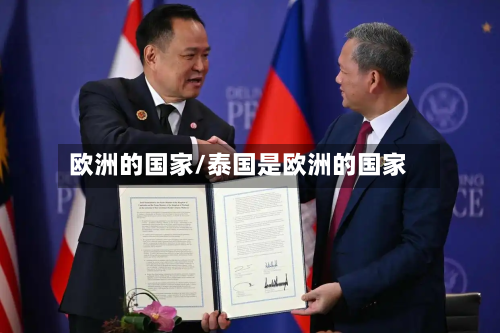欧洲的国家/泰国是欧洲的国家-第1张图片