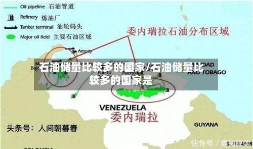 石油储量比较多的国家/石油储量比较多的国家是-第3张图片