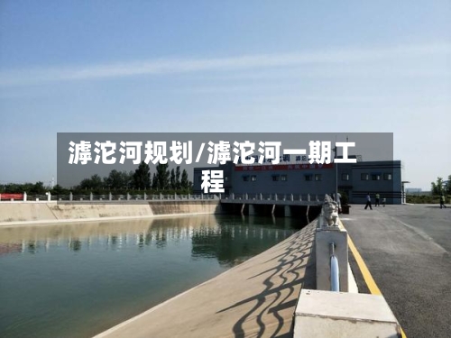 滹沱河规划/滹沱河一期工程-第1张图片