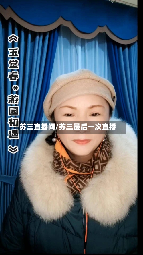 苏三直播间/苏三最后一次直播-第1张图片