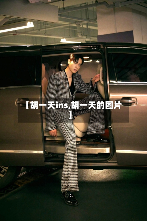 【胡一天ins,胡一天的图片】-第2张图片