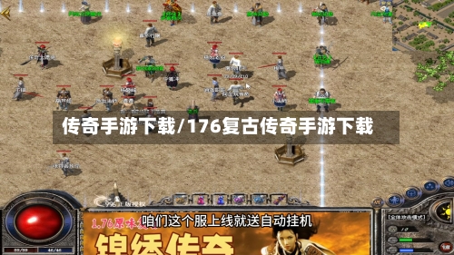 传奇手游下载/176复古传奇手游下载-第2张图片