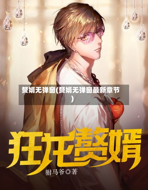 赘婿无弹窗(赘婿无弹窗最新章节)-第1张图片