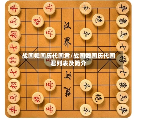 战国魏国历代国君/战国魏国历代国君列表及简介-第2张图片