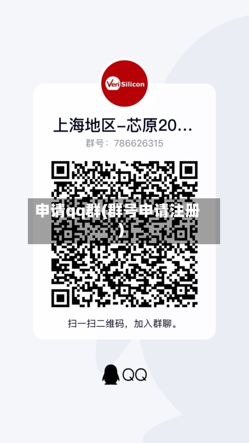 申请qq群(群号申请注册)-第2张图片