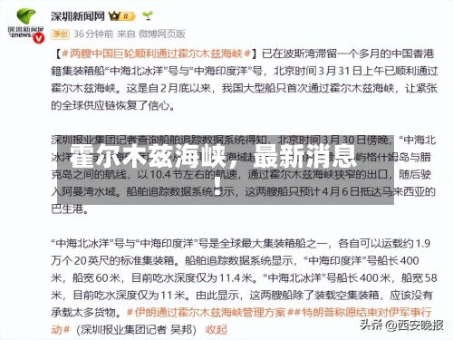 霍尔木兹海峡，最新消息！-第2张图片