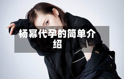 杨幂代孕的简单介绍-第2张图片