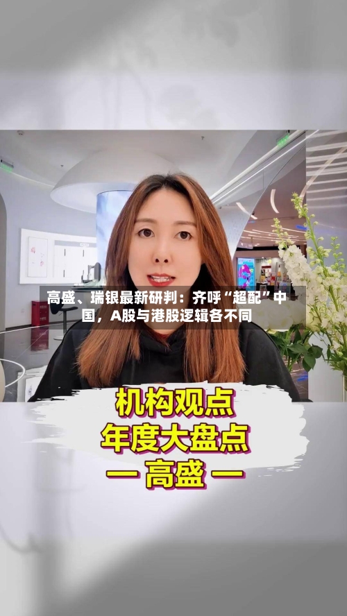 高盛	、瑞银最新研判：齐呼“超配”中国，A股与港股逻辑各不同-第2张图片