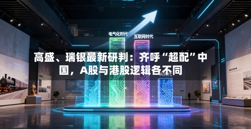 高盛、瑞银最新研判：齐呼“超配”中国，A股与港股逻辑各不同-第1张图片
