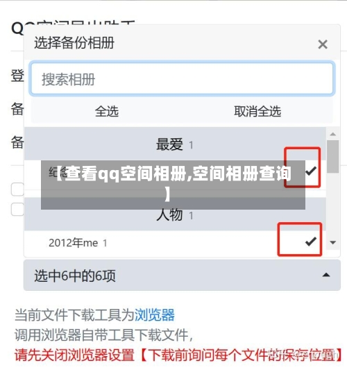 【查看qq空间相册,空间相册查询】-第1张图片