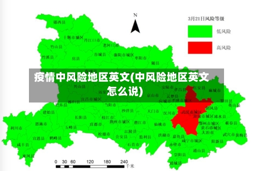 疫情中风险地区英文(中风险地区英文怎么说)-第2张图片