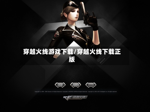 穿越火线游戏下载/穿越火线下载正版-第1张图片